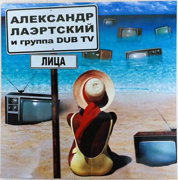 Александр Лаэртский И Группа Dub TV – Лица